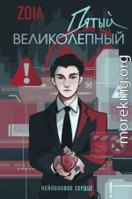 Пятый великолепный. Нейлоновое сердце