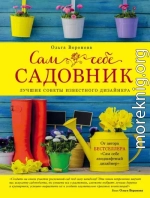 Сам себе садовник
