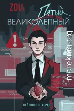 Пятый великолепный. Нейлоновое сердце