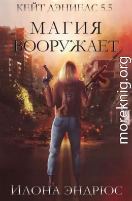 Магия вооружает