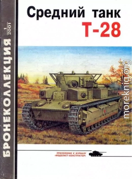 Средний танк Т-28