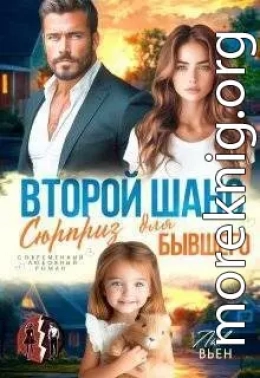 Второй шанс. Сюрприз для бывшего