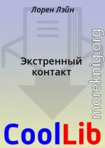 Экстренный контакт