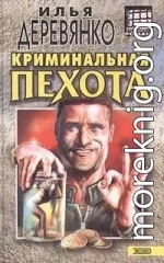 Криминальная пехота