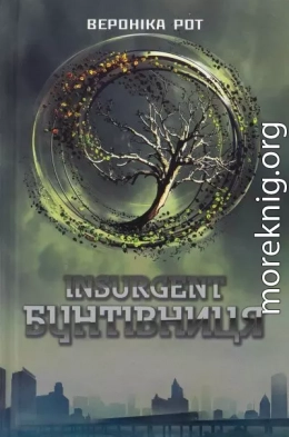 Інсургент. Бунтівниця. Книга 2