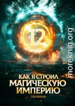 Как я строил магическую империю 12