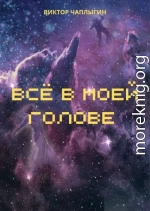 Всё в моей голове