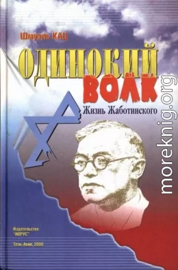 Одинокий волк. Жизнь Жаботинского. Том 1