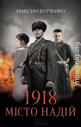 1918. Місто надій