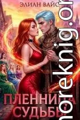 Пленница судьбы