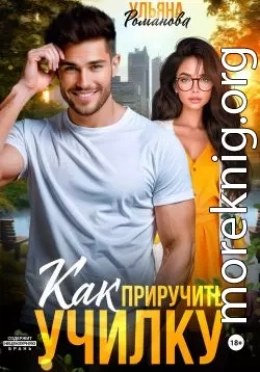 Как приручить училку