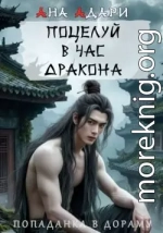 Поцелуй в час Дракона