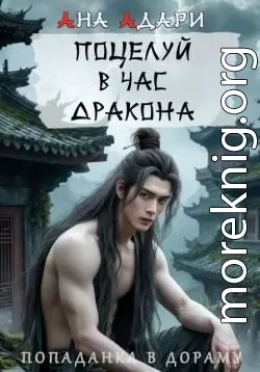 Поцелуй в час Дракона