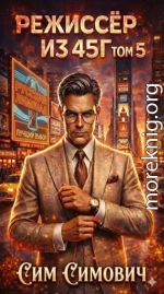 Режиссер из 45г V