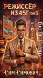 Режиссер из 45г V