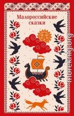 Малороссийские сказки. С иллюстрациями