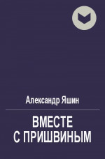 Вместе с Пришвиным