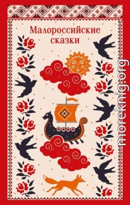 Малороссийские сказки. С иллюстрациями