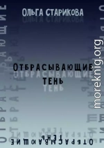 Отбрасывающие тень