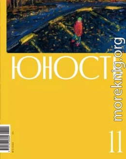 Журнал «Юность» №11/2024