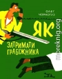 Як затримати грабіжника
