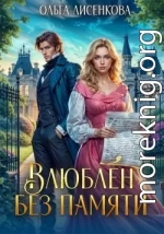 Влюблен без памяти