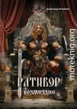 Ратибор. Возмездие