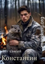 Тот самый Константин. Книга третья.