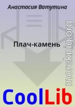 Плач-камень