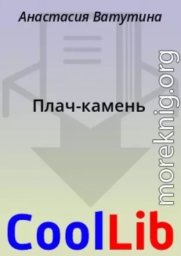 Плач-камень