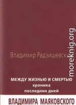 Между жизнью и смертью: Хроника последних дней Владимира Маяковского 