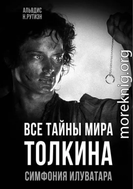 Все тайны мира Толкина. Симфония Илуватара