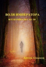 Воля императора: все начинали с нуля (СИ)