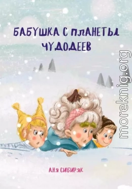 Бабушка с планеты Чудодеев