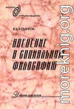 Введение в социальную философию: Учебник для вузов