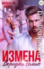 Измена. Вернуть семью