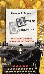 «А» упало, «Б» пропало... Занимательная история опечаток