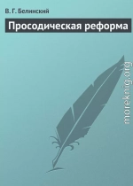 Просодическая реформа