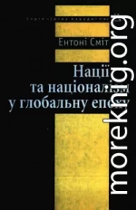 Нації та націоналізм у глобальну епоху