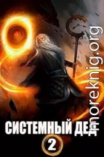 Системный дед 2 (СИ)