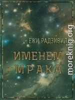 Именем мрака