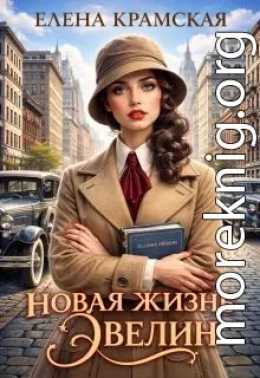 Новая жизнь Эвелин