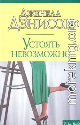 Устоять невозможно