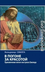 В погоне за красотой. Приключения пятого постулата Евклида