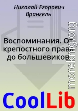 Воспоминания. От крепостного права до большевиков