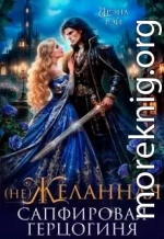 (не) Желанная. Сапфировая герцогиня