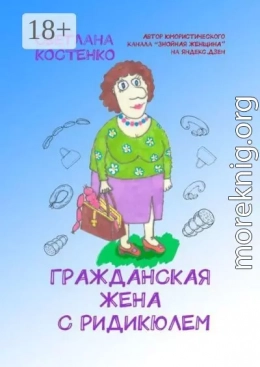 Гражданская жена с ридикюлем
