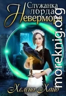 Служанка лорда Невермора (СИ)