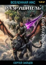 Разрушитель