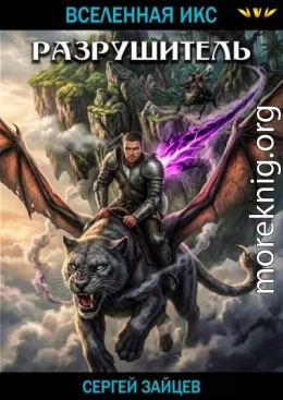 Разрушитель